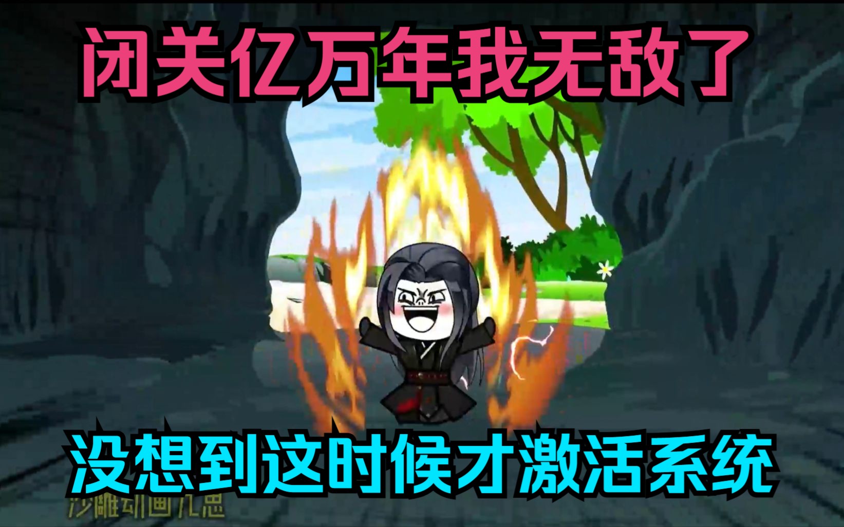 闭关亿万年我无敌了,没想到这时候才激活系统哔哩哔哩bilibili