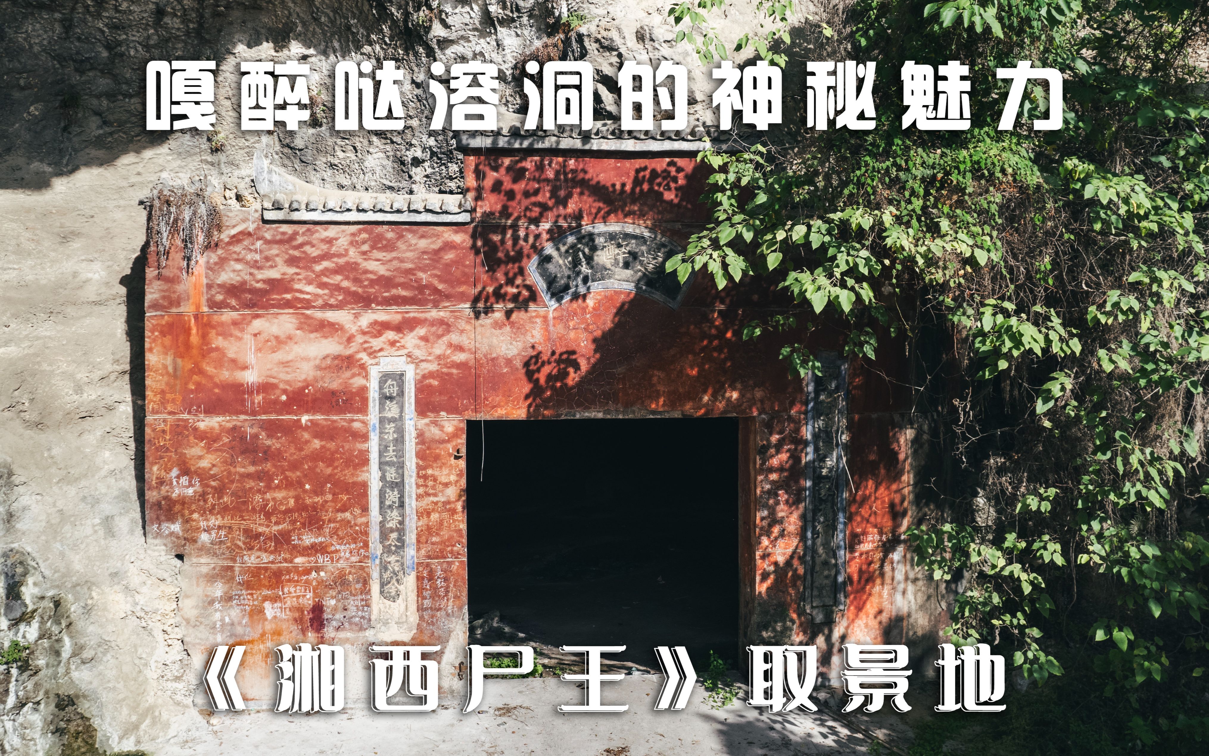 [图]香港电影《湘西尸王》取景地曝光：舟溪镇嘎醉哒溶洞的神秘魅力，这就是我的家乡美景