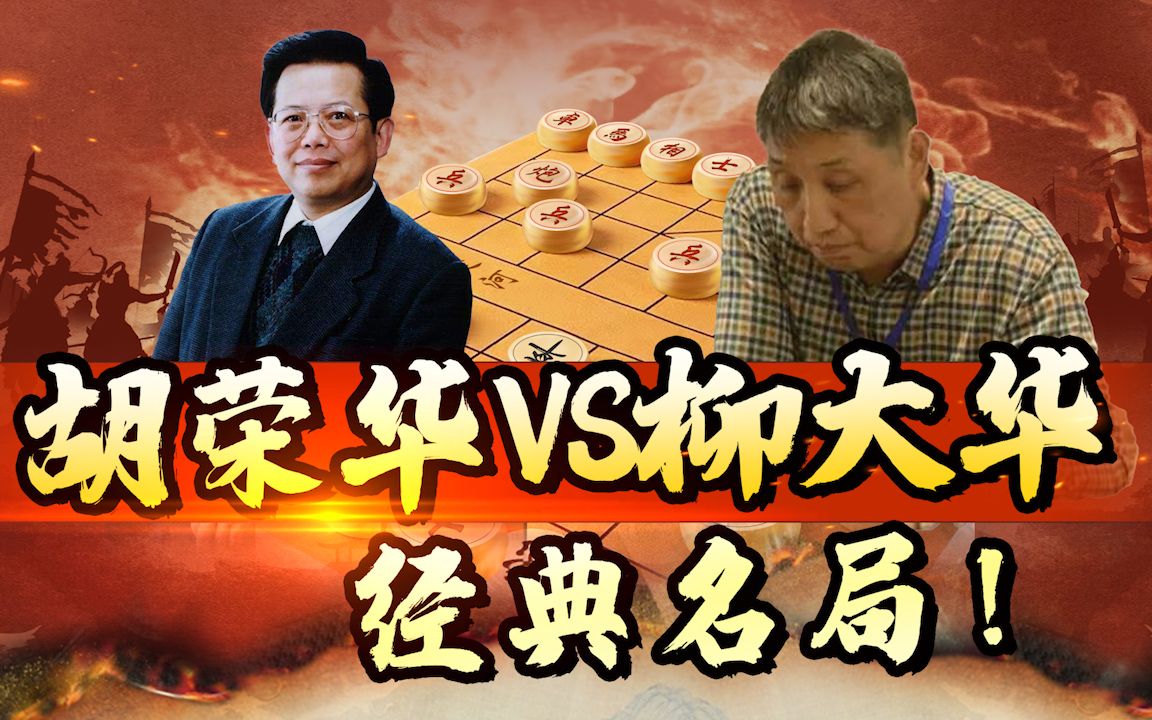 jj象棋胡榮華vs柳大華五羊杯精彩名局守得雲開見月明