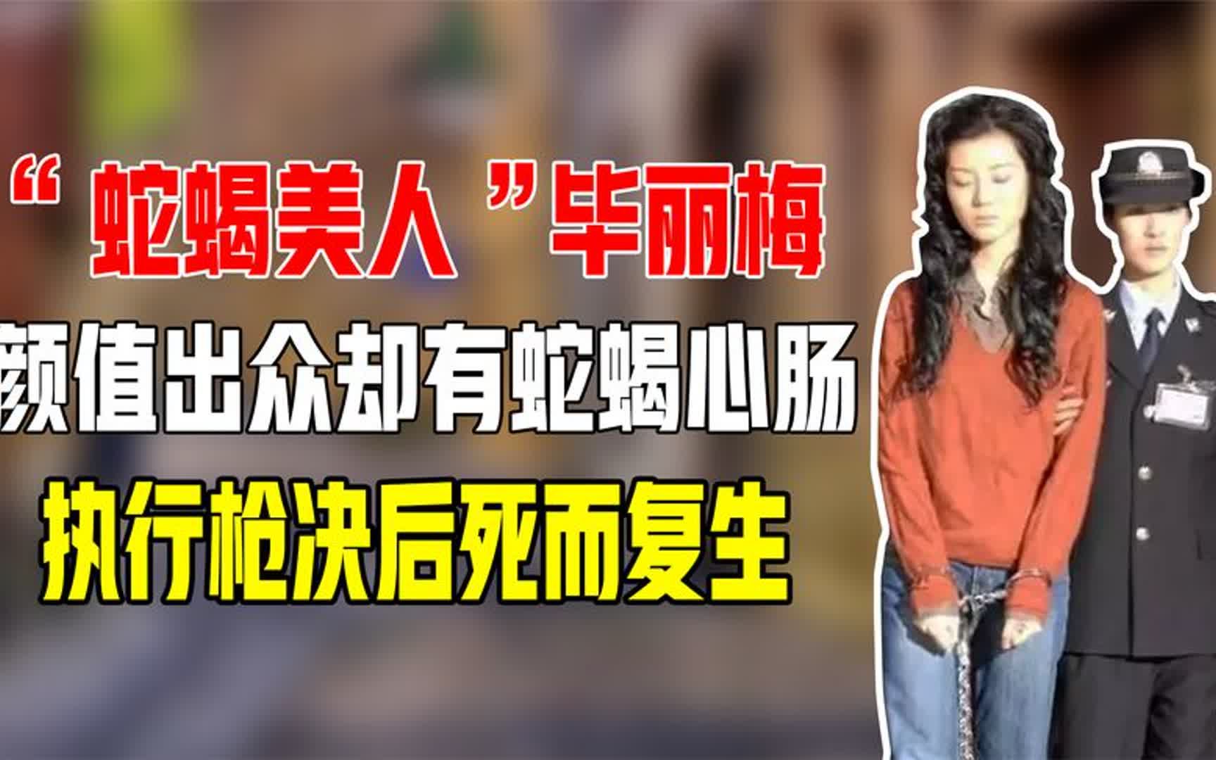 最美死刑犯毕丽梅,颜值出众却有蛇蝎心肠,执行枪决后死而复生