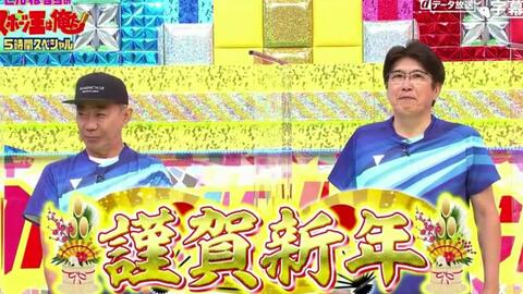 夢対決22 体育王是我 5小时全live 夢対決22とんねるずのスポーツ王は俺だ 22 01 02 哔哩哔哩