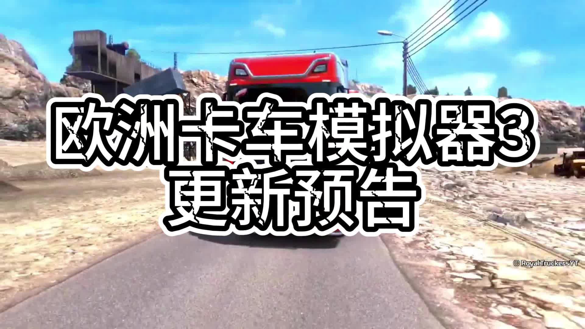 【欧洲卡车模拟器3】欧卡3更新预告!新车新地图!!手机游戏热门视频