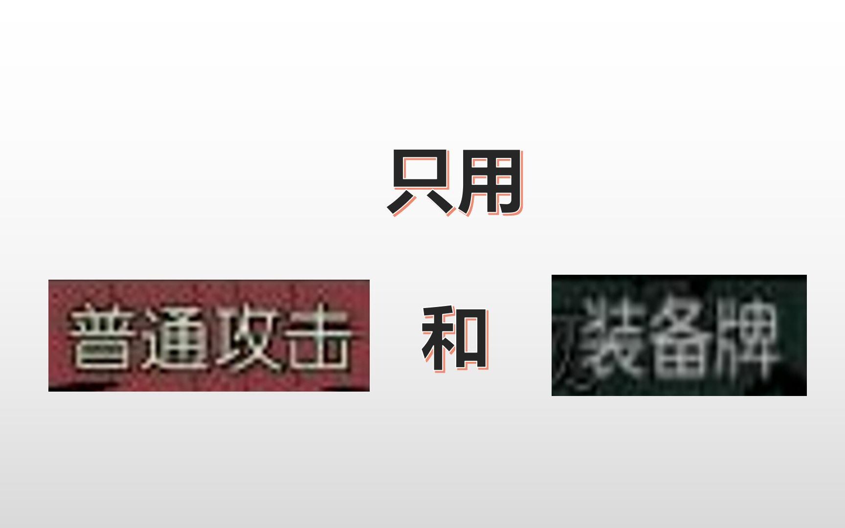 [图]月圆之夜：0祝福，且只用普通攻击和装备牌击败外婆