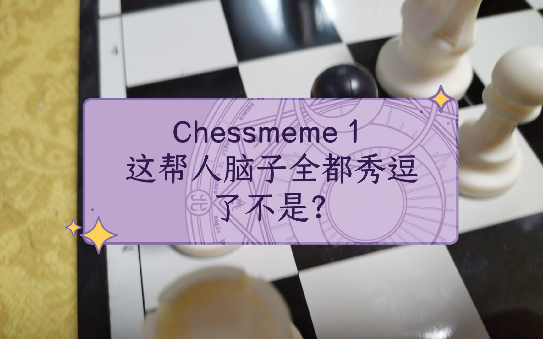 chessmeme(1):这帮人脑子全都秀逗了不是?