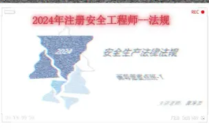 Download Video: 2024年-冀琳彦-画导图重点班-法规--（讲义+视频全集）加关注免费送