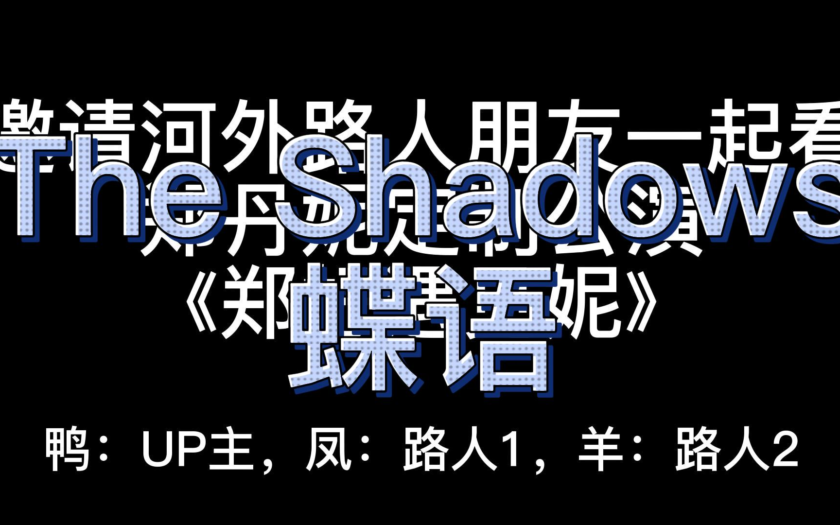 [图]与河外路人朋友一起看郑丹妮丨郑好遇见妮定制公演 the shadows+蝶语丨这段纱好绝