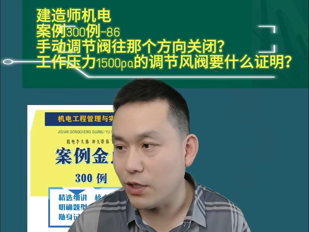 机电案例300例—86手动调节阀往那个方向关闭?工作压力1500pa的调节风阀要什么证明 建造师一建机电李大伟李敬伟24年哔哩哔哩bilibili