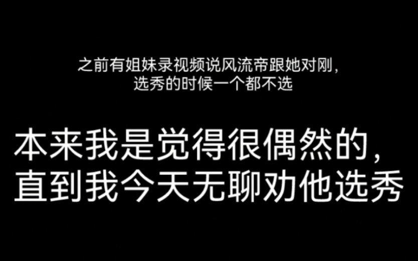 风流帝不风流这件事我已经说倦了,来稍微吐槽一下开风流时遇到的无语事哔哩哔哩bilibili