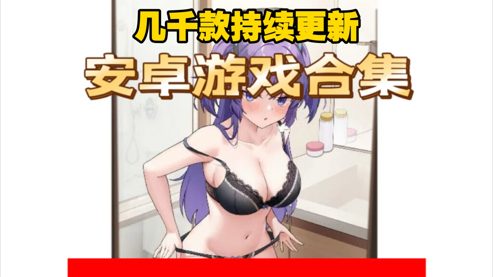 [图]最新整理【游戏合集】PC+手机端内含R18+持续更新中～