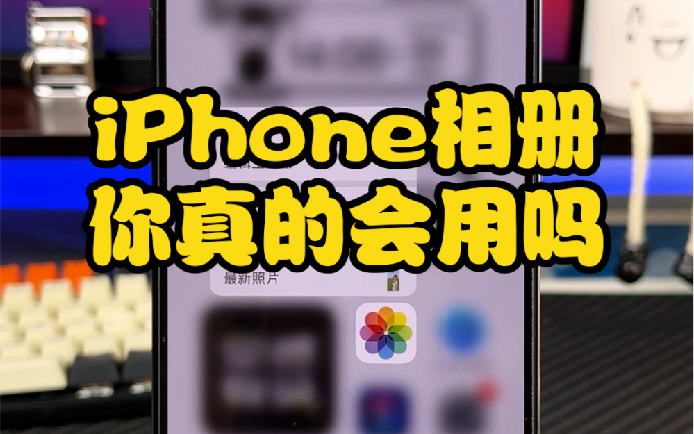 你可能根本不会用你的iPhone相册!iPhone相册隐藏功能哔哩哔哩bilibili