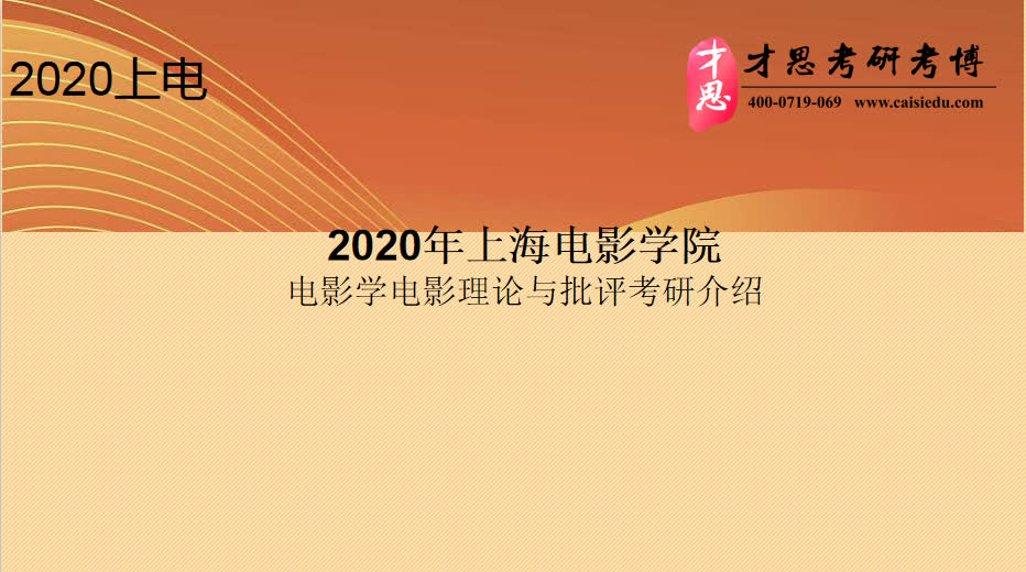 2020年上海大学电影学院电影学考研机构哔哩哔哩bilibili