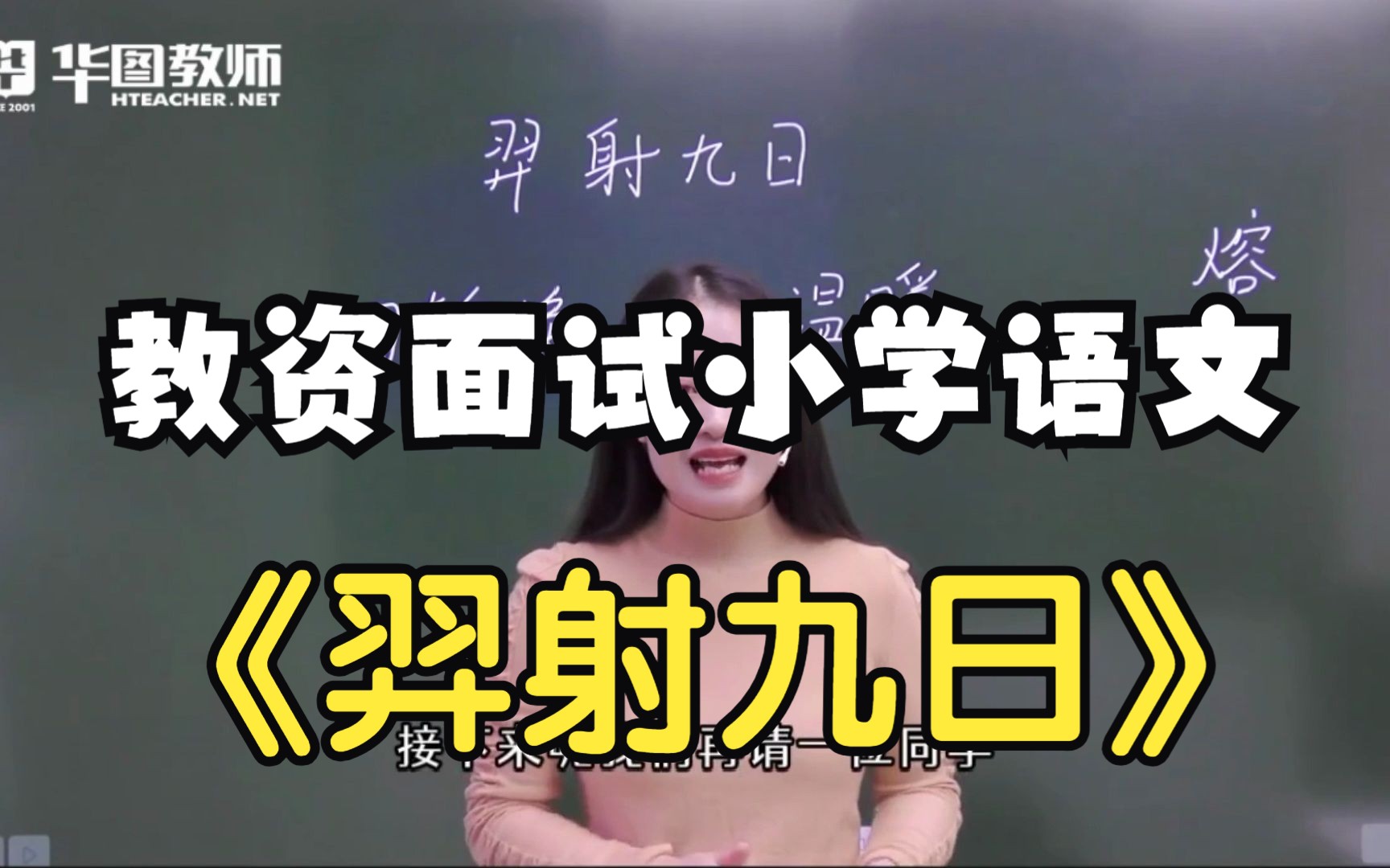 [图]【教资面试】试讲示范：小学语文《羿射九日》