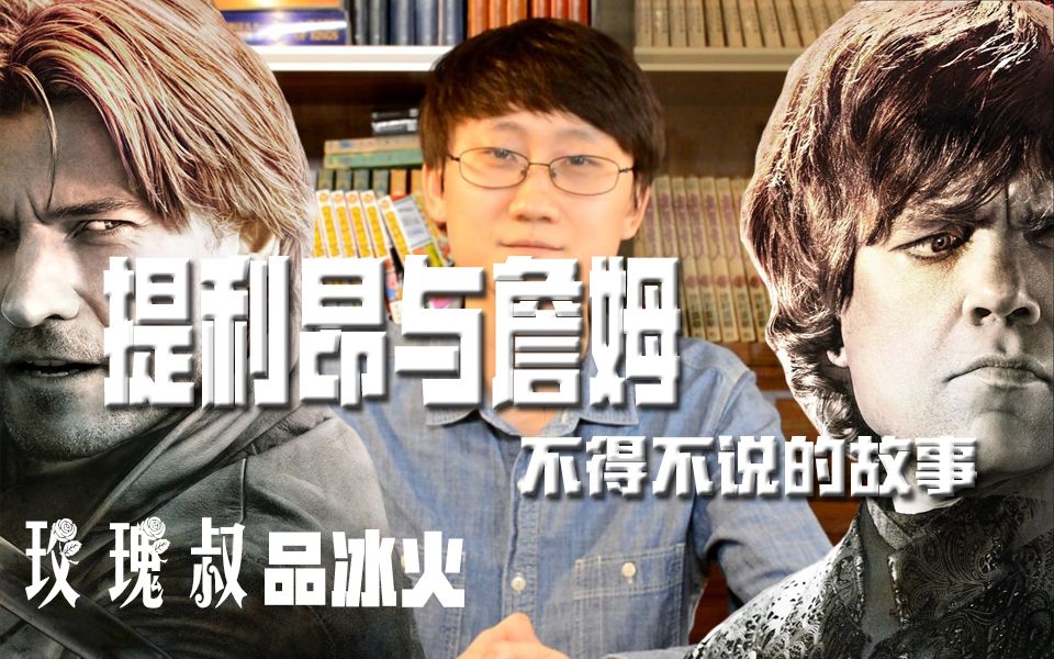 玫瑰叔品冰火提利昂与詹姆不得不说的故事权力的游戏