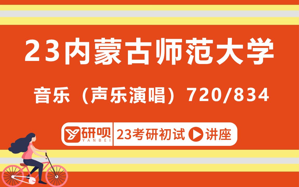 [图]23内蒙古师范大学音乐（声乐演唱）考研（内师大音乐）/720中西方音乐史/834和声曲式/小蜗学姐/研呗考研初试分享讲座