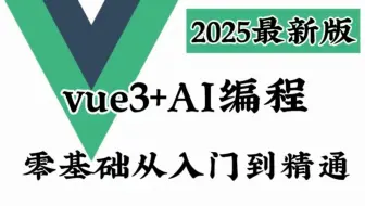 【2025最新版】（Vue3+AI编程）从入门到精通，零基础小白也能听得懂，写得出，web前端初学者快速入门实战课程，学web前端看这套就够了！