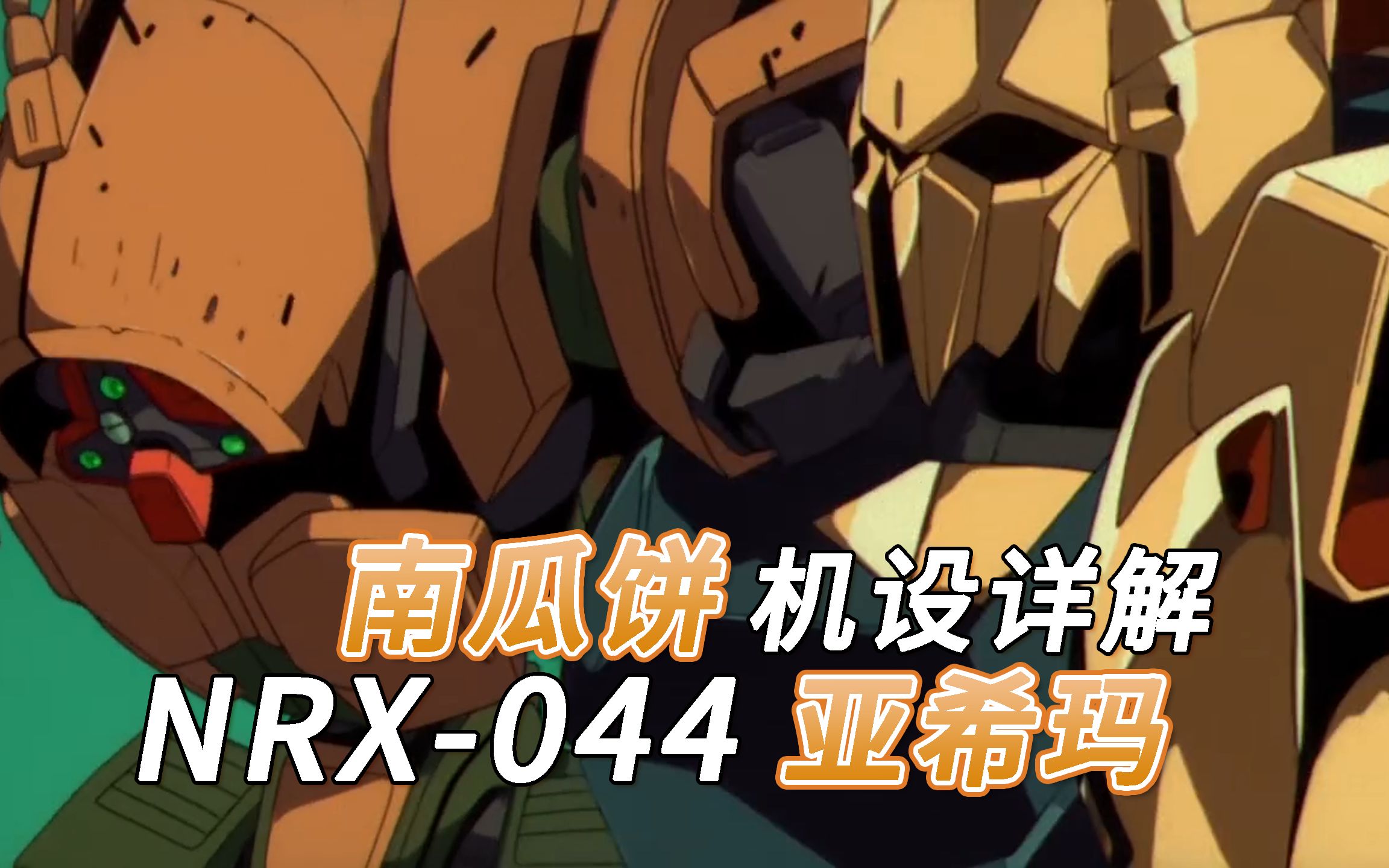 【sf高达百科】nrx-044 亚希玛-飞天南瓜饼 机设详解