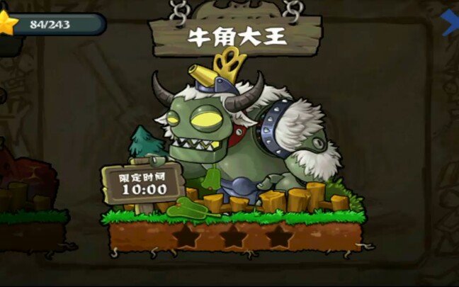 [逝星君]氪氪帝Ⅴs牛魔王【植物大战僵尸无尽版ep20】