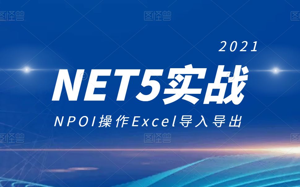 .NET5+NPOI操作Excel导入导出,2021全新录制(.NET5/.NET6/.NET/.NET Core/NPOI/Excel/World/PPT)哔哩哔哩bilibili