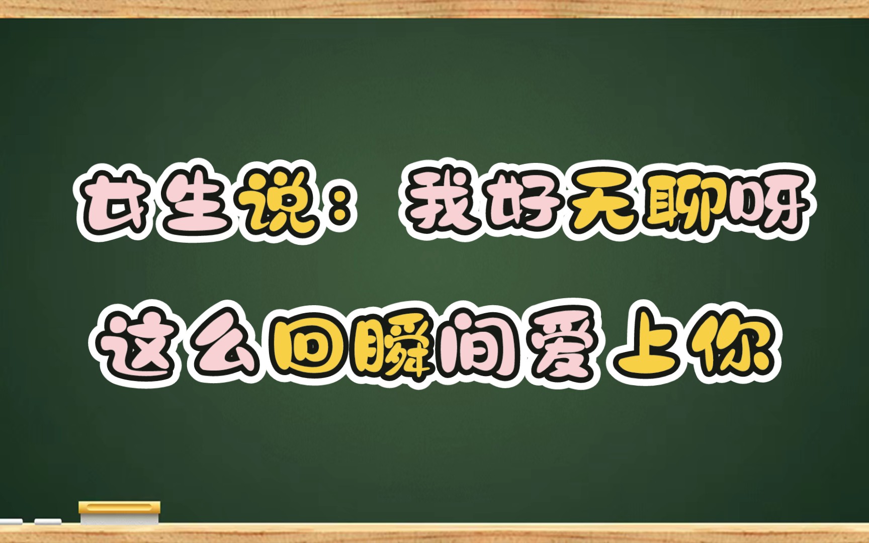 [图]女生说：我好无聊呀，这么回让女生爱上你