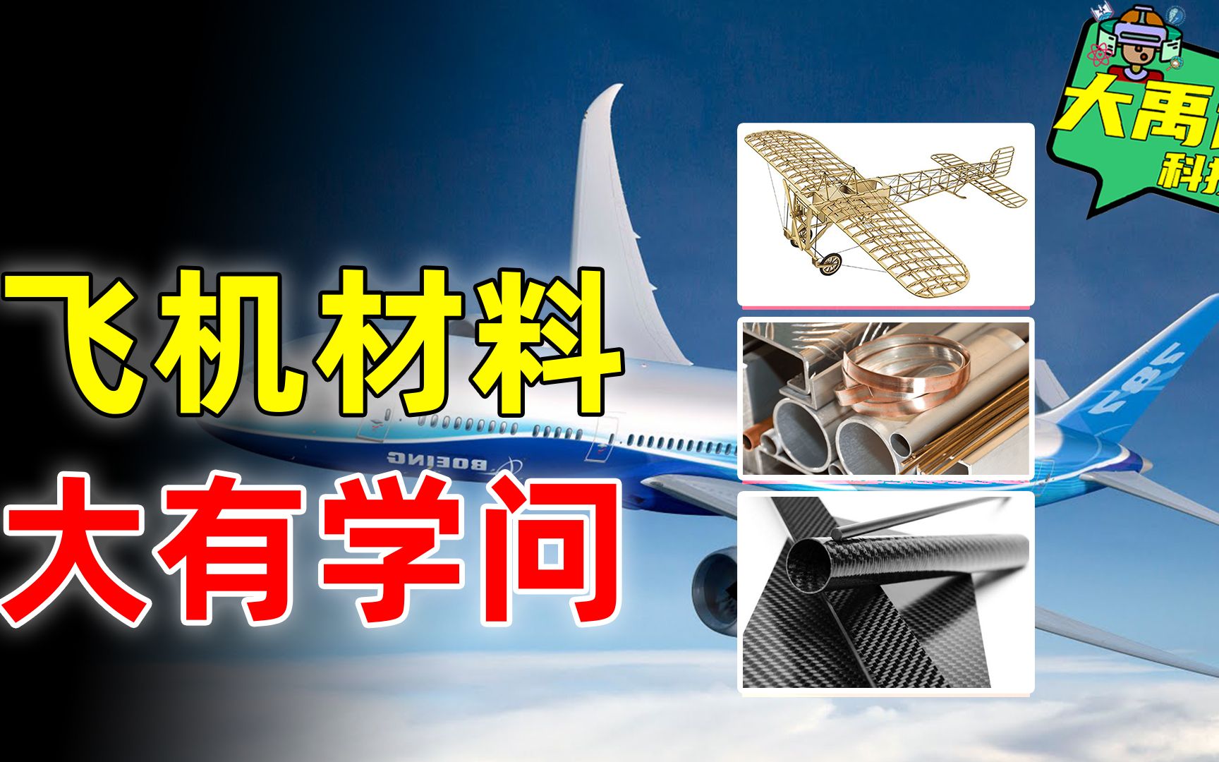 诞生120年,超过1000起空难,从木头变成塑料,飞机都用什么造哔哩哔哩bilibili