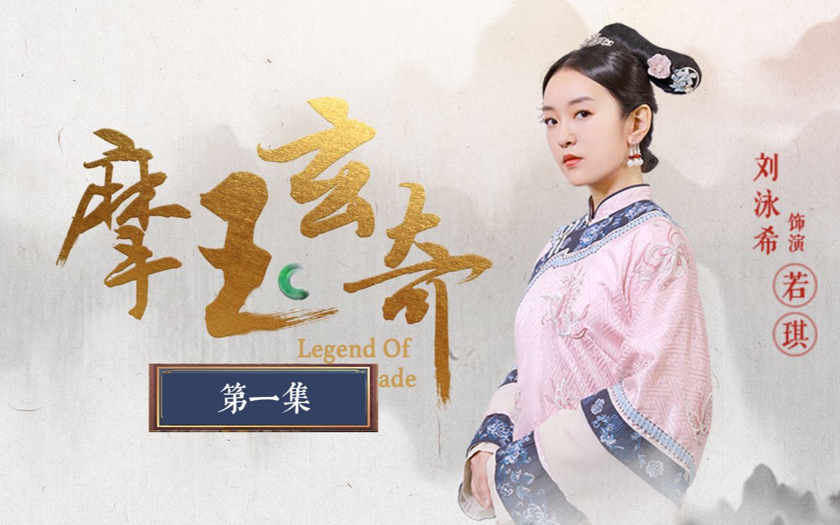 摩玉玄奇 1集
