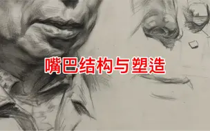 Télécharger la video: 【素描干货】嘴巴结构与塑造的关系