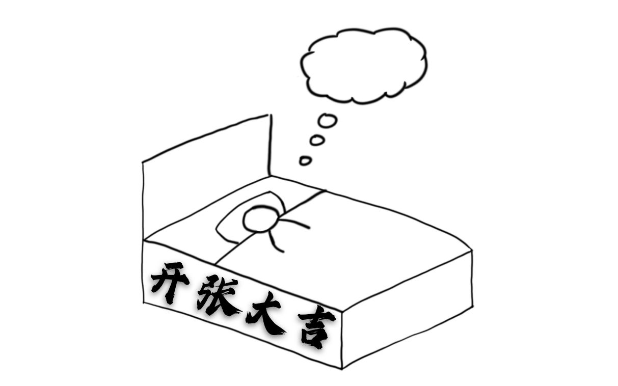 【白日梦】白日梦,成真!