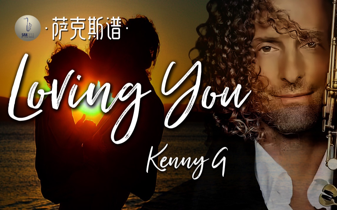 [图]【萨克斯谱】经典唯美！Loving You - Kenny G 大师金曲分享 专属萨克斯的浪漫