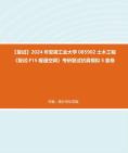 【複試】2024年 安徽工業大學085902土木工程《複試f15暖通空調》考研