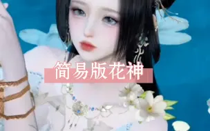 Télécharger la video: 小小花神，拿下拿下！