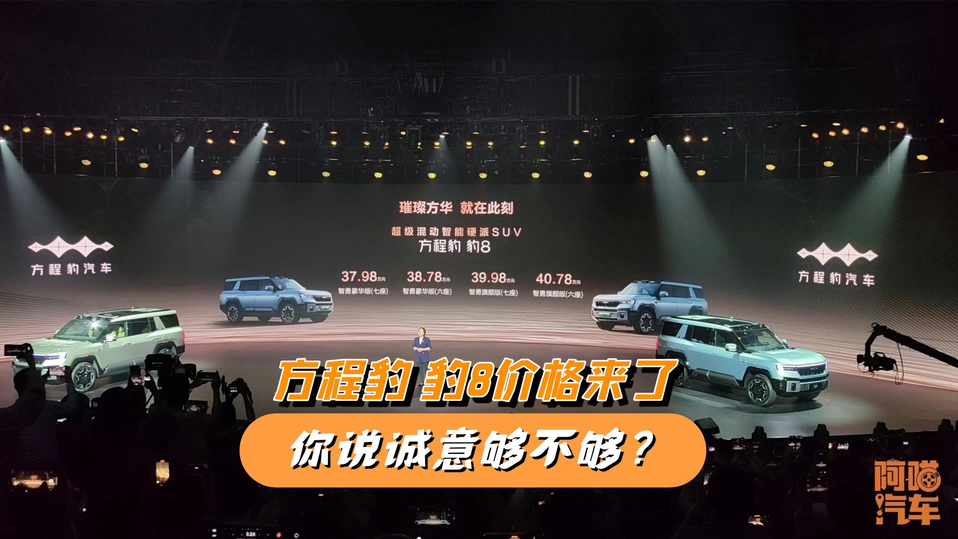 方程豹豹8价格来了,37.98~40.78万元,智能性能一齐拉满哔哩哔哩bilibili
