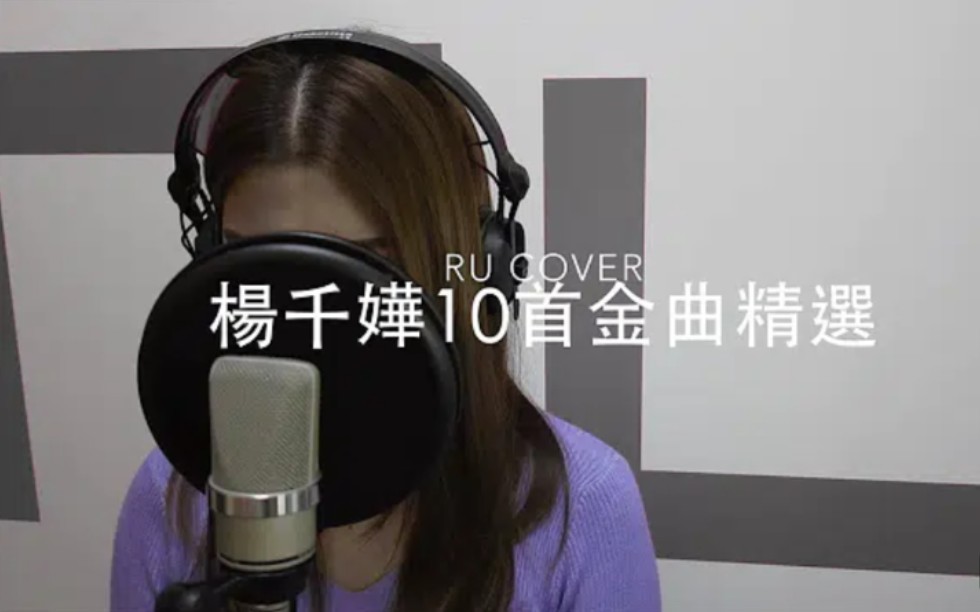 [图]#RU #RUCoverChannel #楊千嬅楊千嬅【10首金曲精選】Miriam Yeung (cover by RU)