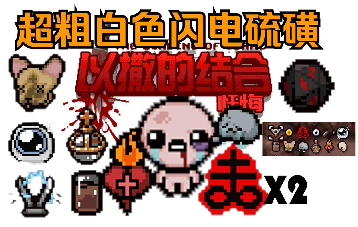 【以撒的结合:忏悔】里以撒变态种子!真的好变态!!求推荐! - 哔哩哔哩