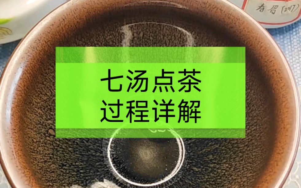 宋代七汤点茶完整过程演示和全过程详细解说来啦!以及每一汤变化呈现哔哩哔哩bilibili