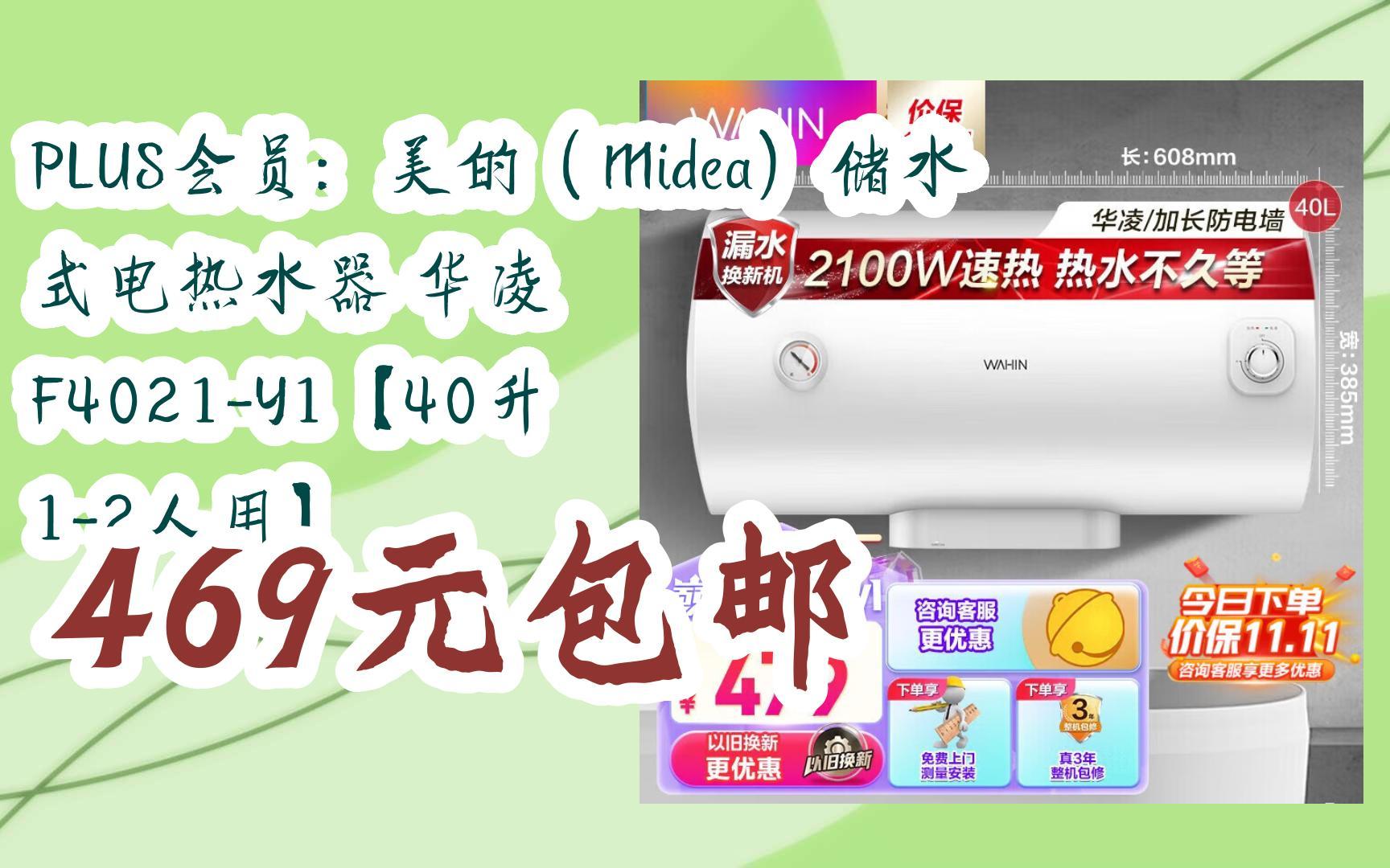 [捡漏价]plus会员:美的(midea)储水式电热水器 华凌 f4021-y1【40升 1