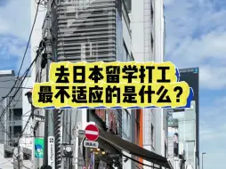 Download Video: 去日本留学打工最不适应的是什么？