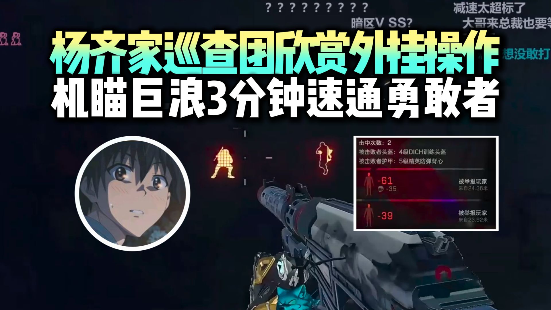 杨齐家GTI巡查团鉴挂，机瞄巨浪速通勇敢者，高倍巨浪稳压一个点！经典路不会走但枪法依旧比肩昊天XDD！