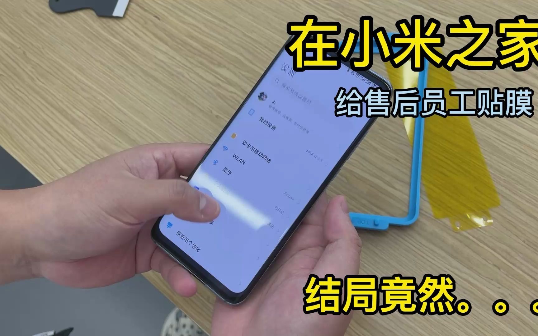 给小米之家员工的小米10贴膜,售后看了竟然要进货...哔哩哔哩bilibili