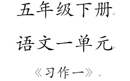 [图]部编版语文五年级下册一单元习作一《那一刻，我长大了》【公益】