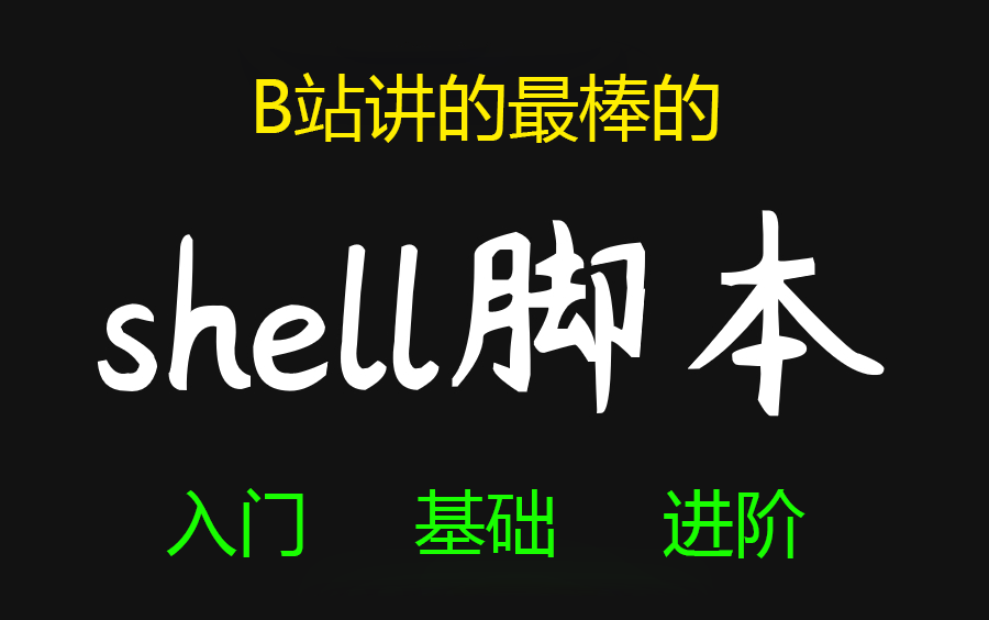 少走很多弯路【运维shell脚本】可能是B站讲的最好的Shell脚本教程,从入门到精通,拿走不谢.哔哩哔哩bilibili