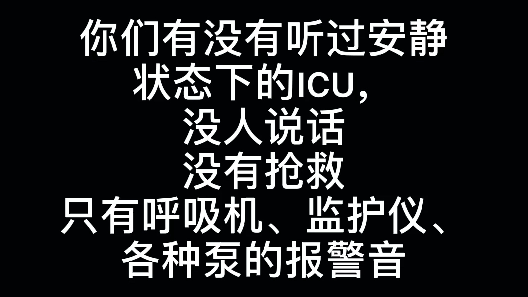 [图]ICU的声音