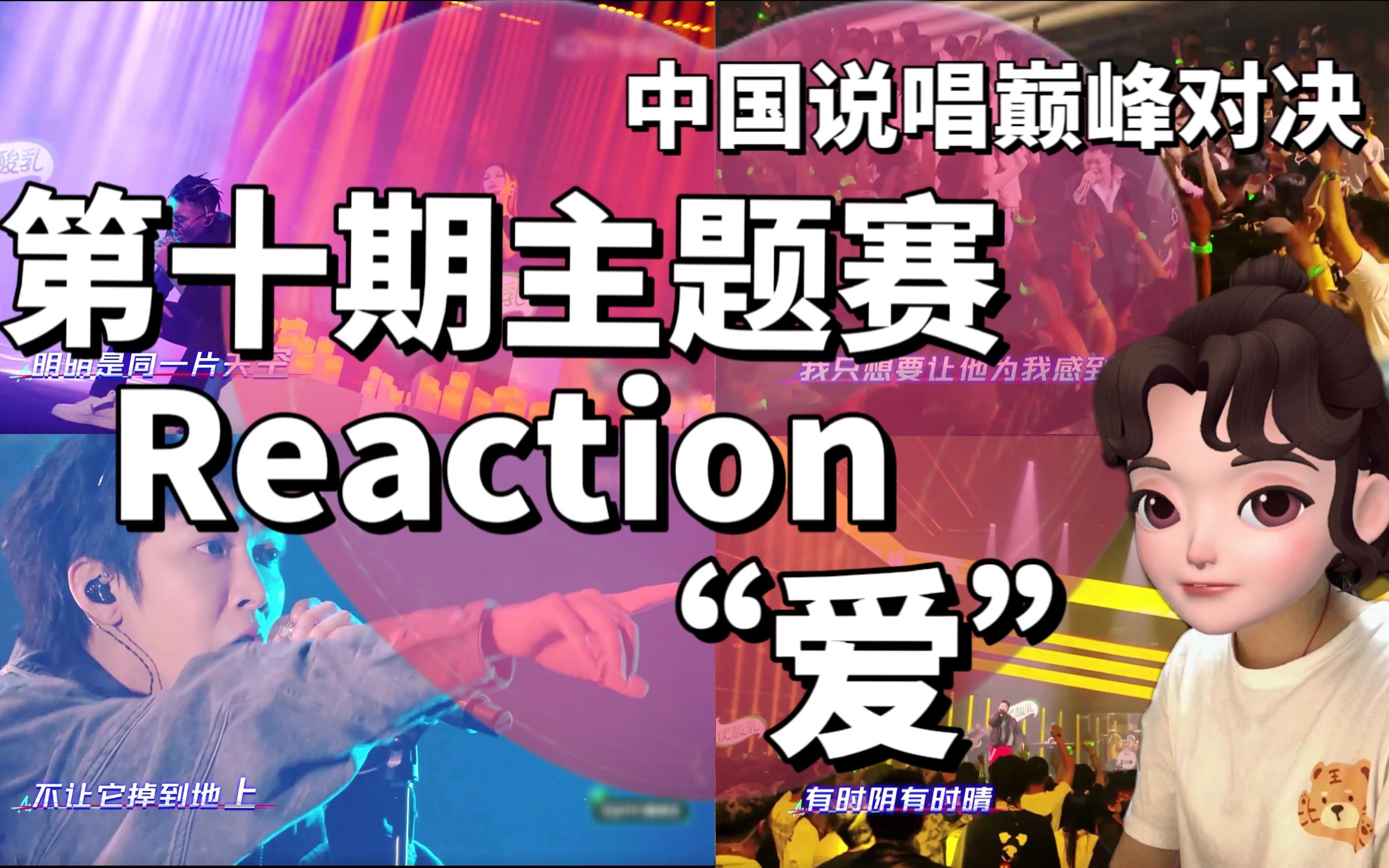 [图]【巅峰对决Reaction】第十期 | 刘聪万妮达《两个世界》/功夫胖《BIG HOMIE》/ Tizzy T《顶峰》/艾热王以太《头头是道》