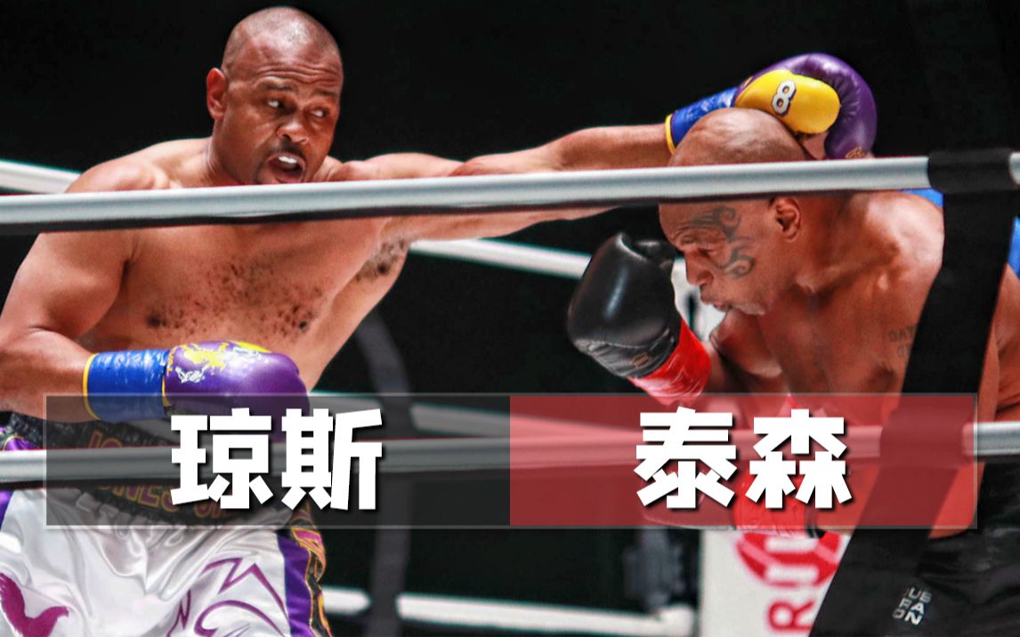 麦克·泰森 vs 罗伊·琼斯「 全场 720 / 2020-11-28 」