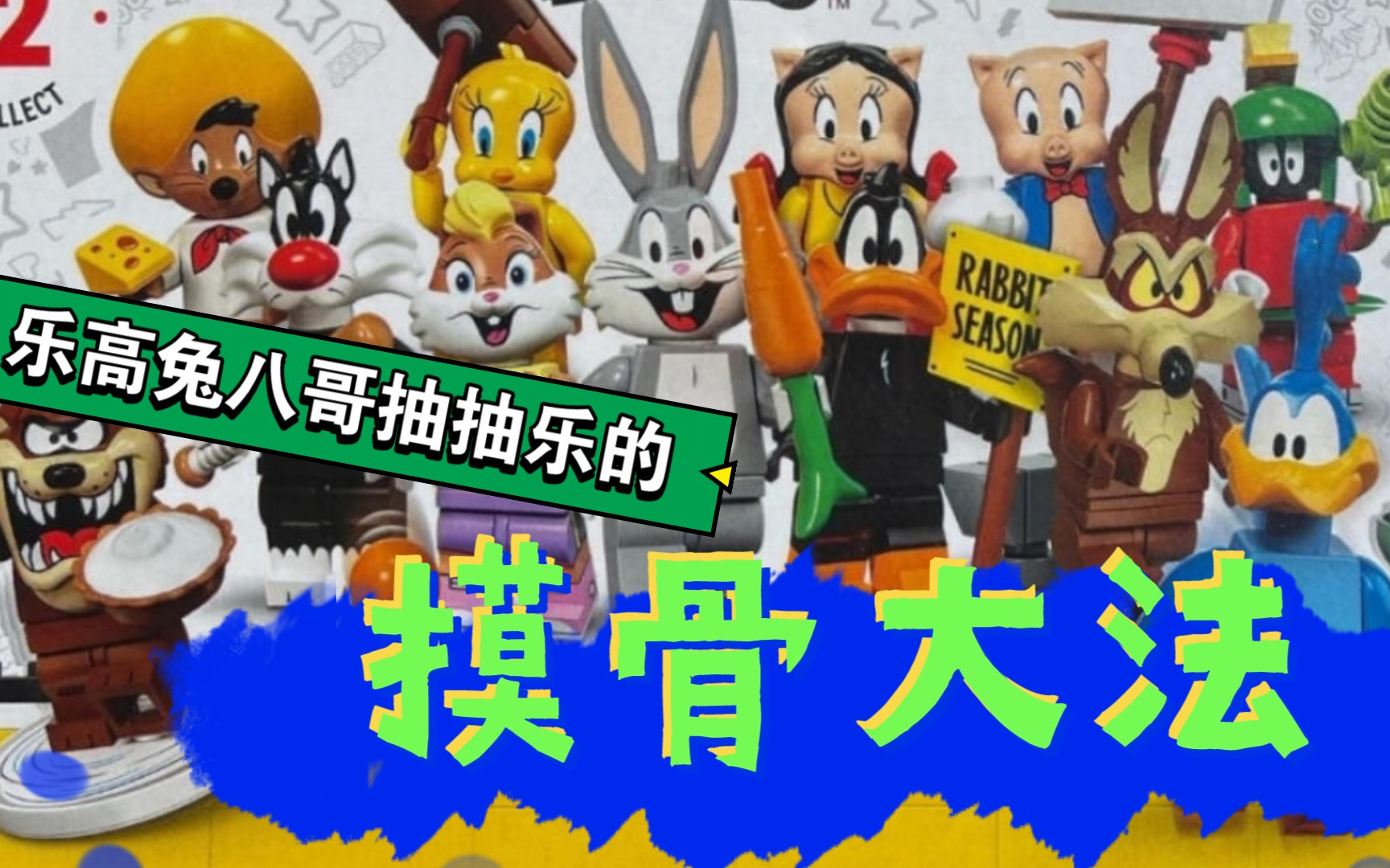 摸骨大法乐高兔八哥系列抽抽乐