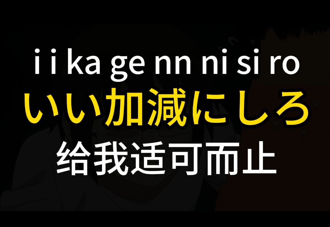 每天学一句日语 |いい加减にしろ 给我适可而止哔哩哔哩bilibili