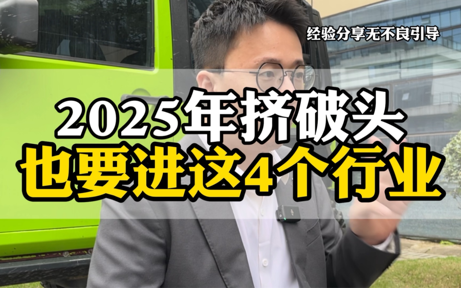 2025年挤破头也要进去这四个行业!不起眼但利润大到吓人!#商业思维 #搞钱思维#创业#职场哔哩哔哩bilibili