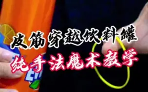 Download Video: 【魔术揭秘】教你一招皮筋穿越饮料罐，吓唬全班女生