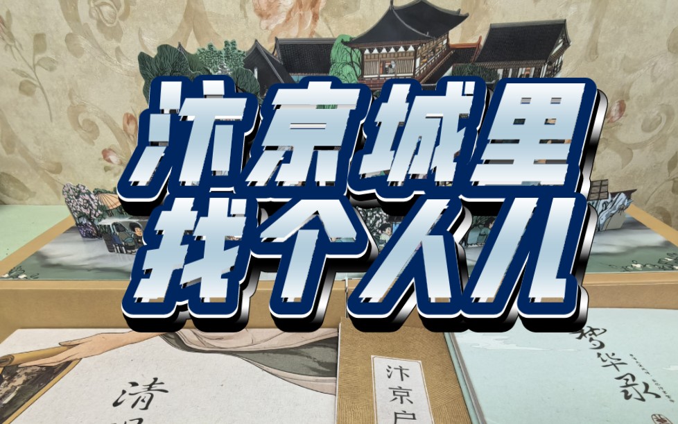 [图]【国风解密游戏】汴京城里找个人儿｜序章