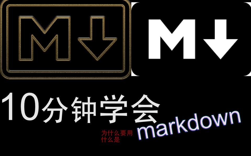 我不允许你还不会markdown【markdown教程,英文教程,中文讲解】10分钟彻底学会markdown了解markdown 专注写作,心无杂念.哔哩哔哩bilibili