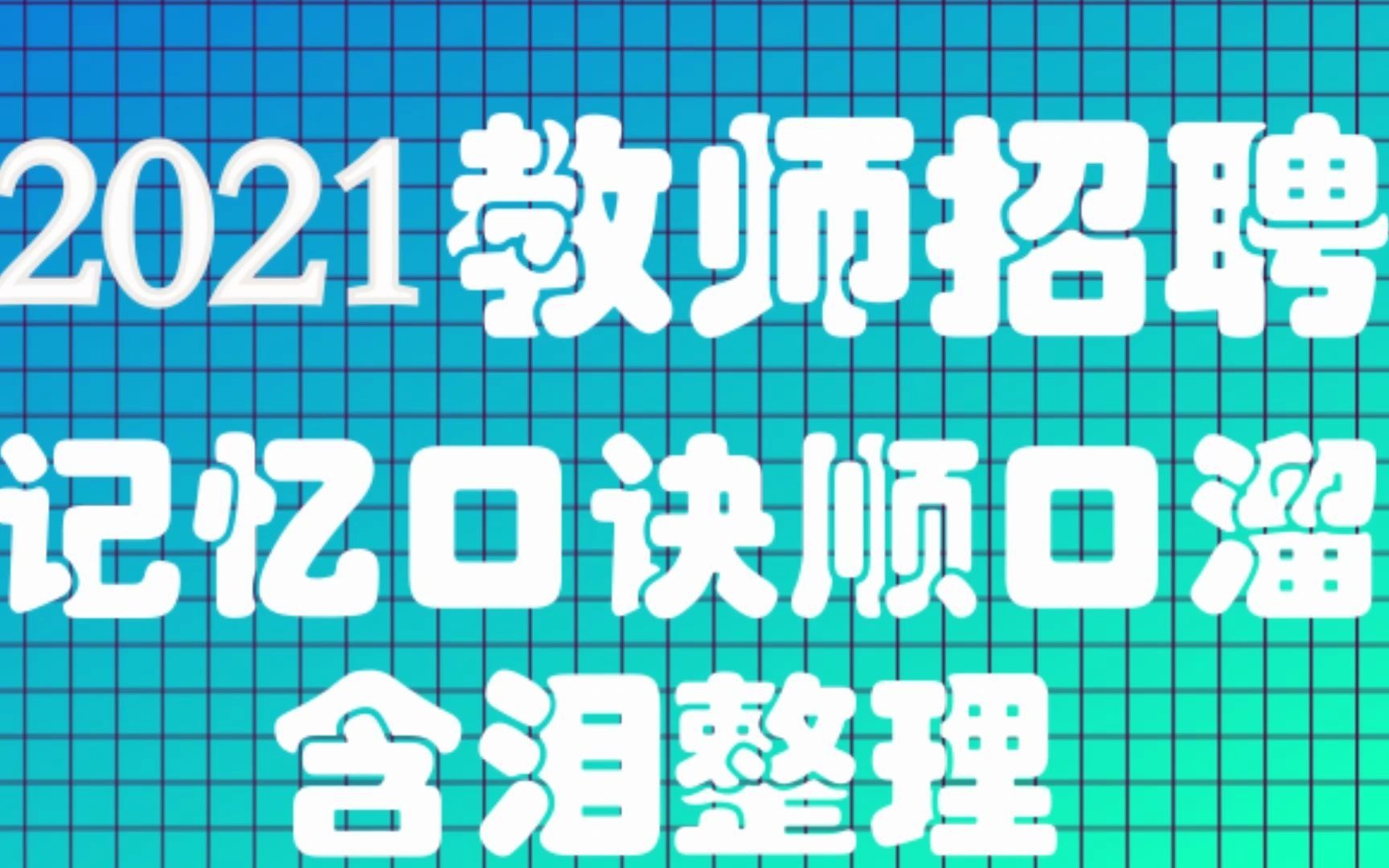 [图]【2021年教师招聘】心理学必备记忆口诀顺口溜-学姐含泪整理-教师招聘-招教-考试-心理学-口诀